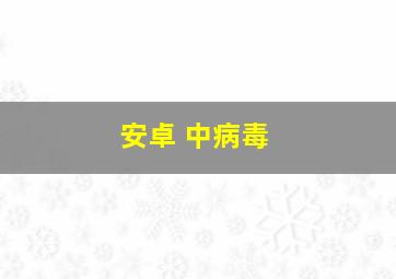 安卓 中病毒